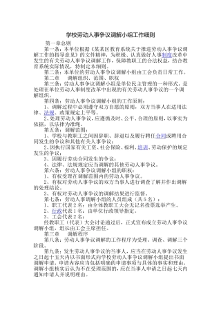 学校劳动人事争议调解小组工作细则