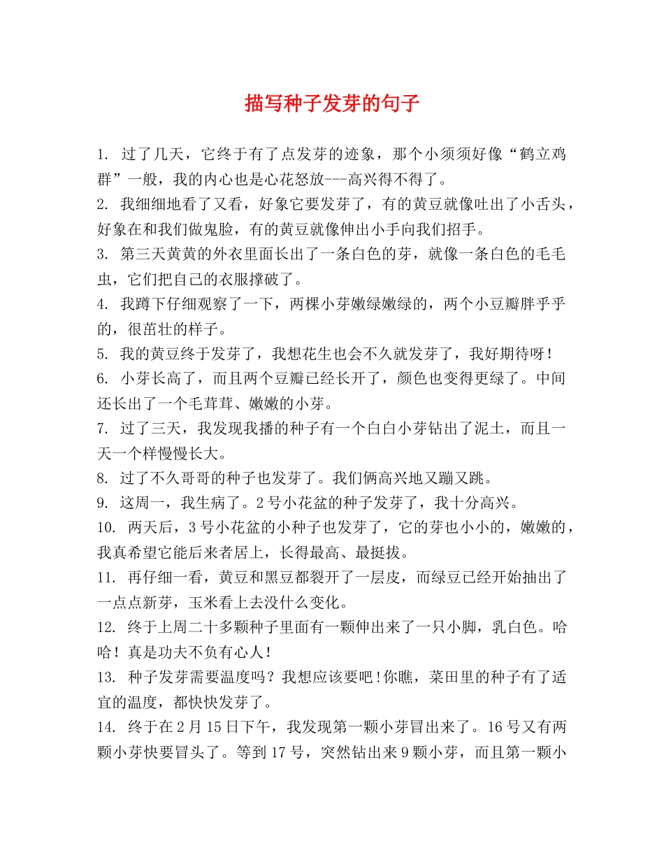 描写种子发芽的句子 _第1页