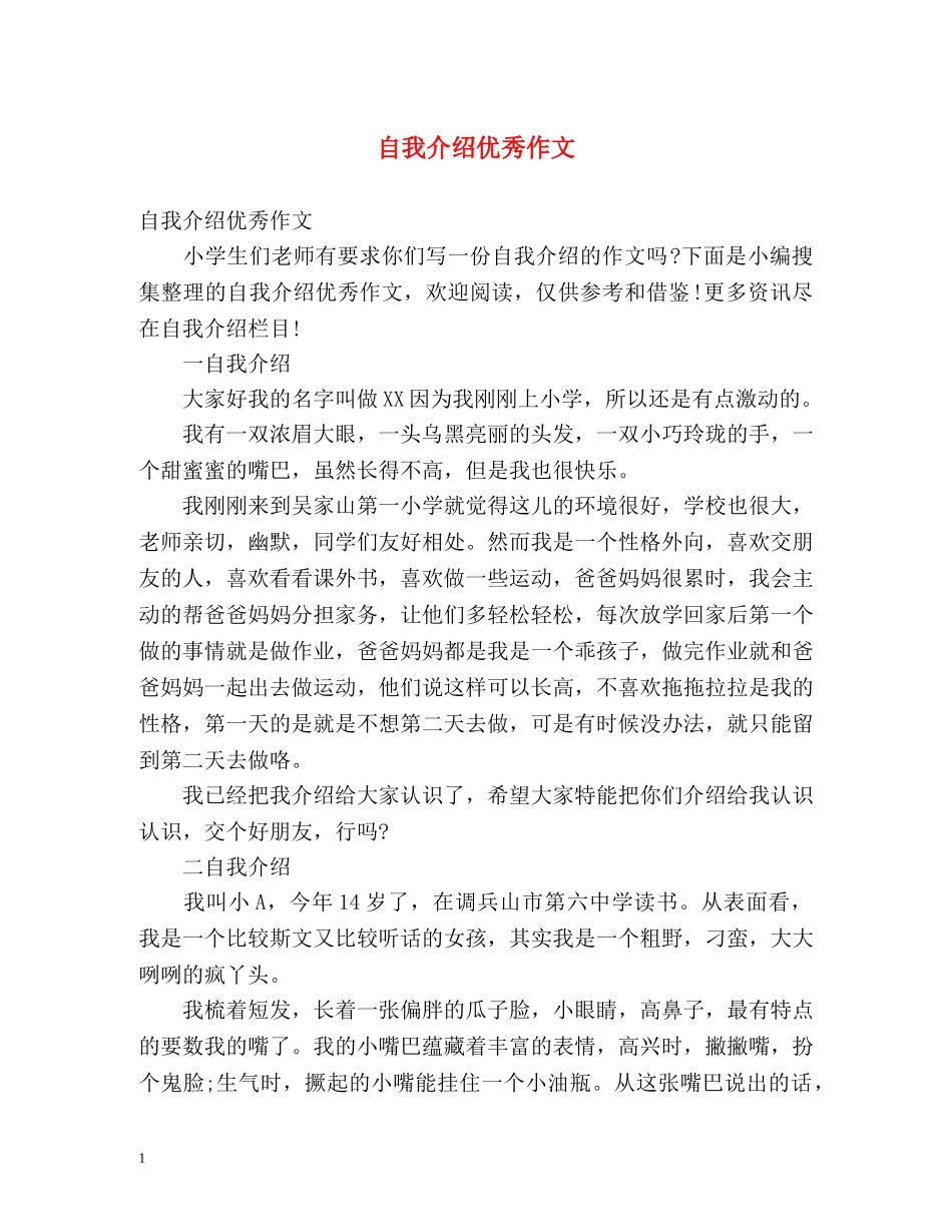 自我介绍优秀作文 _第1页