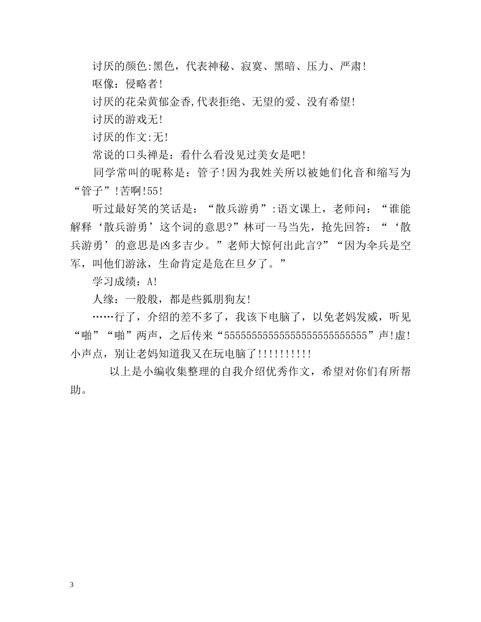 自我介绍优秀作文 _第3页