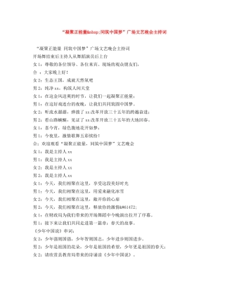 “凝聚正能量&nbsp;同筑中国梦”广场文艺晚会主持词 