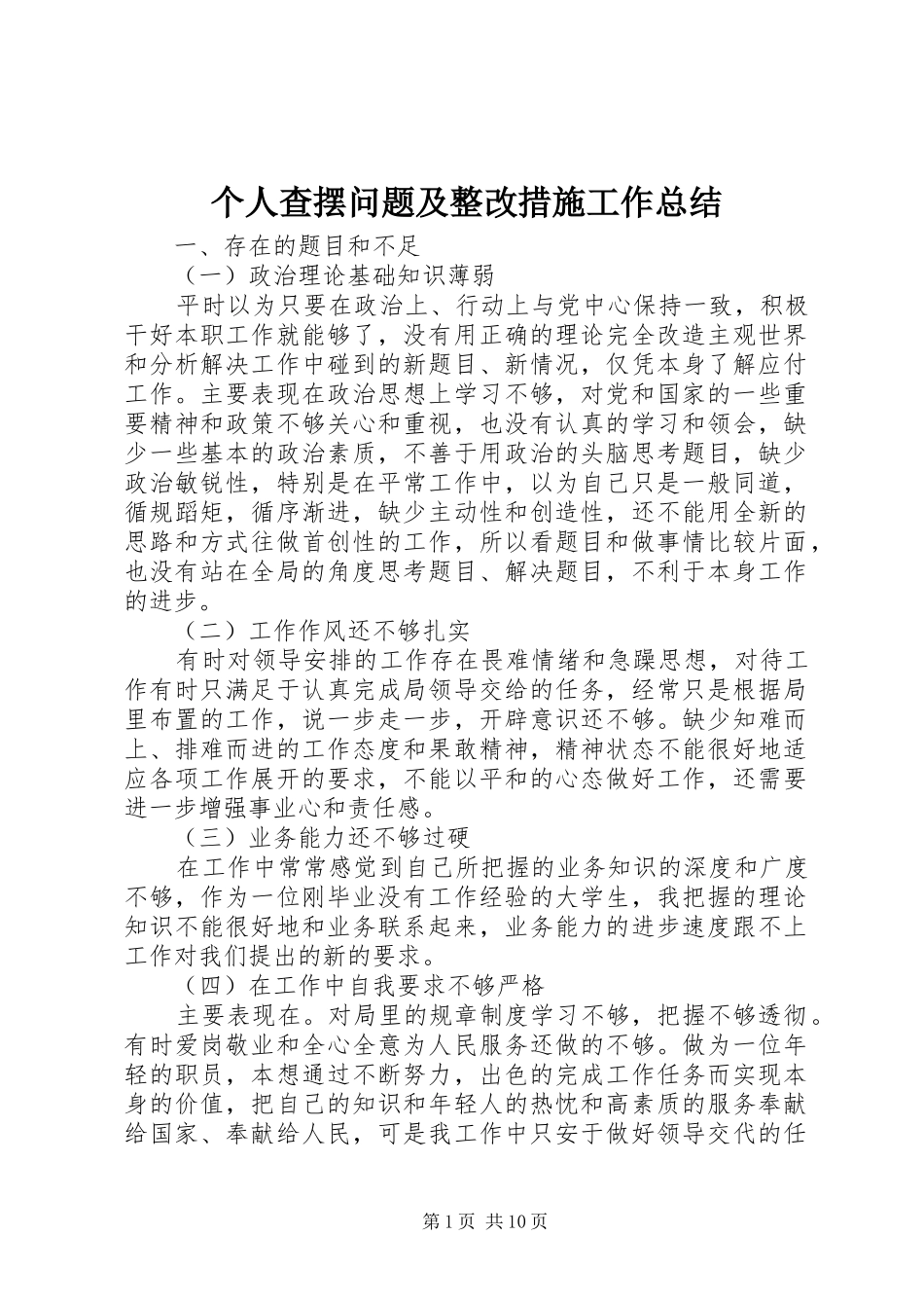 个人查摆问题及整改措施工作总结_第1页