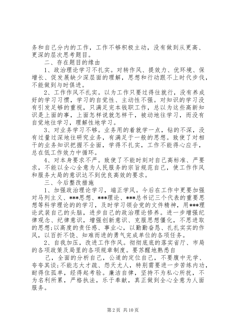 个人查摆问题及整改措施工作总结_第2页