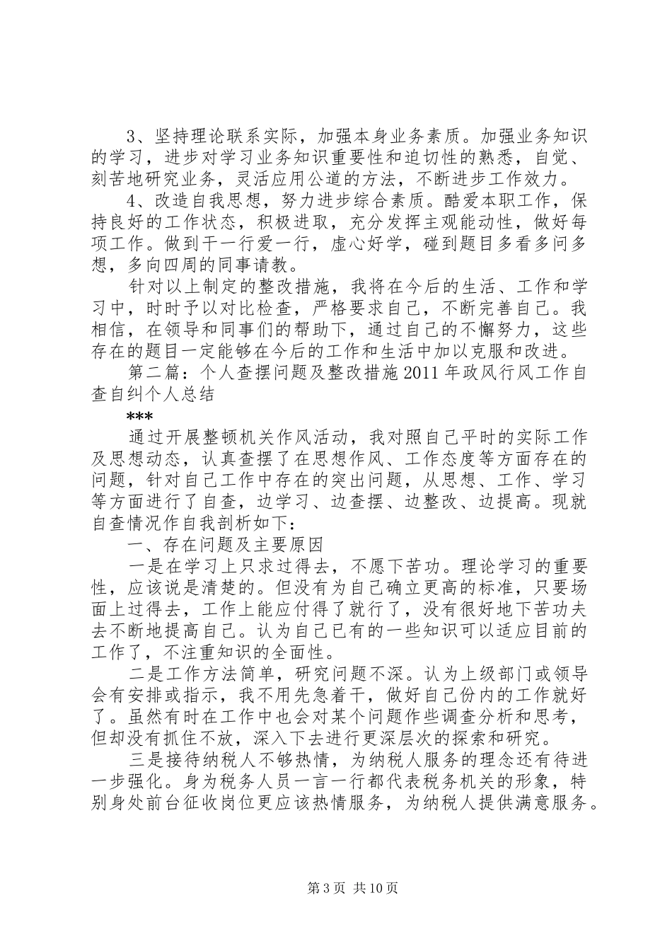 个人查摆问题及整改措施工作总结_第3页