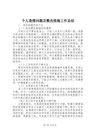 个人查摆问题及整改措施工作总结