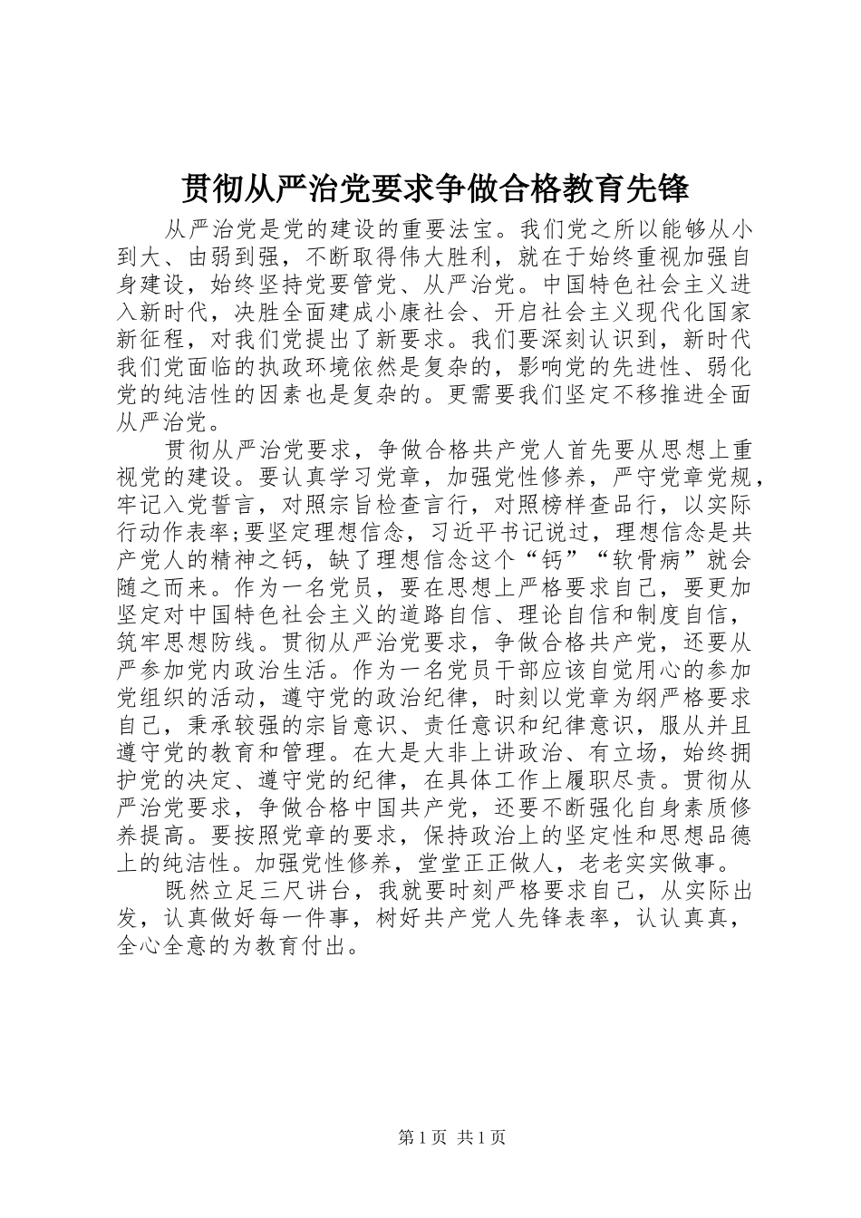 贯彻从严治党要求争做合格教育先锋_第1页