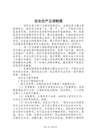 安全生产五项制度