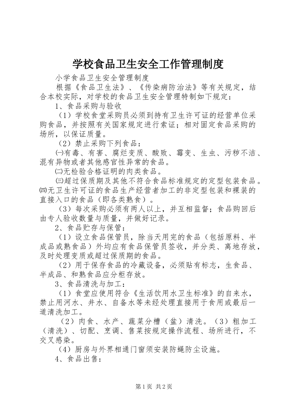 学校食品卫生安全工作管理制度_第1页