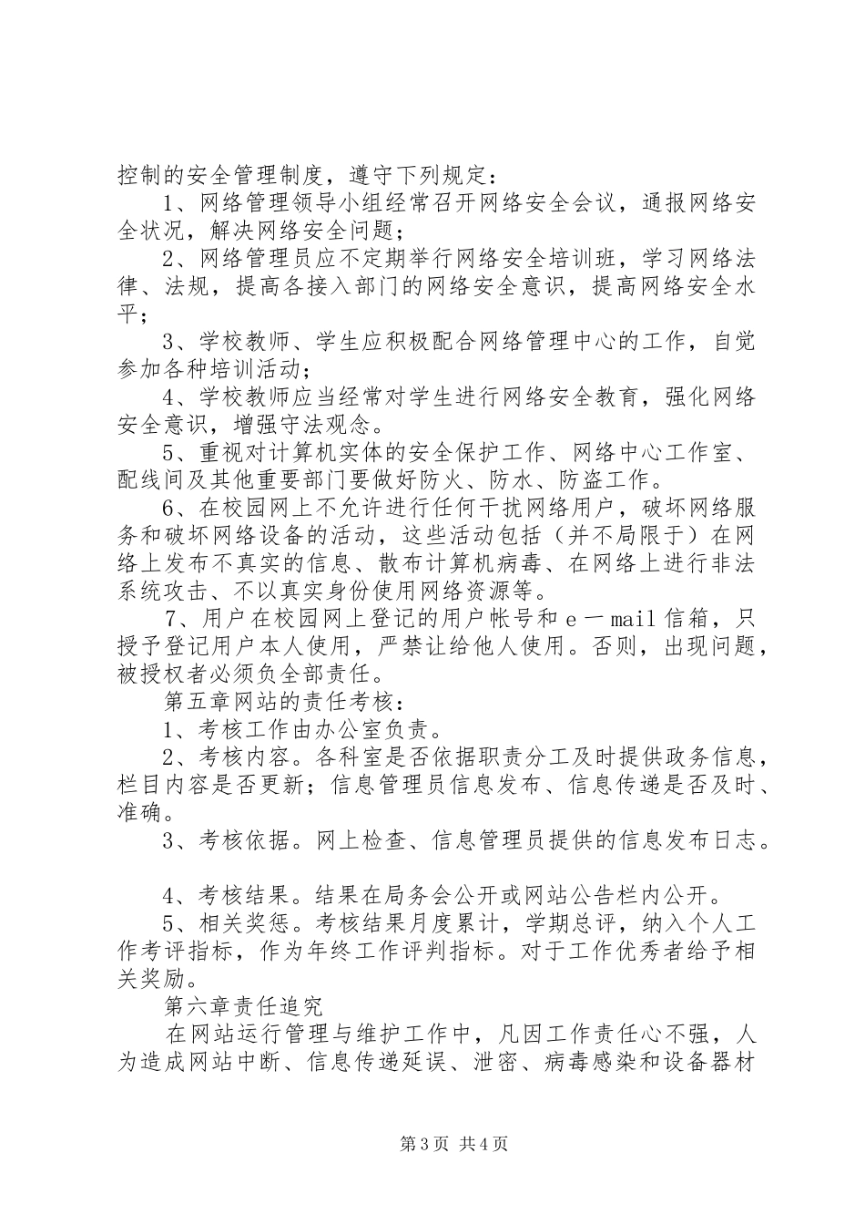 学校网站管理制度_第3页