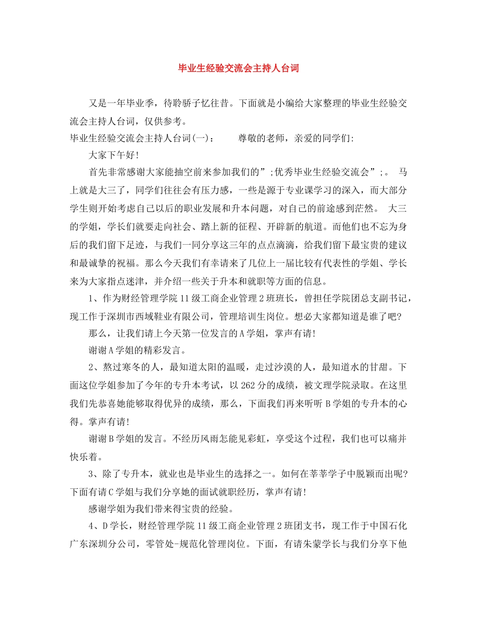 毕业生经验交流会主持人台词 _第1页