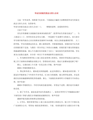 毕业生经验交流会主持人台词 