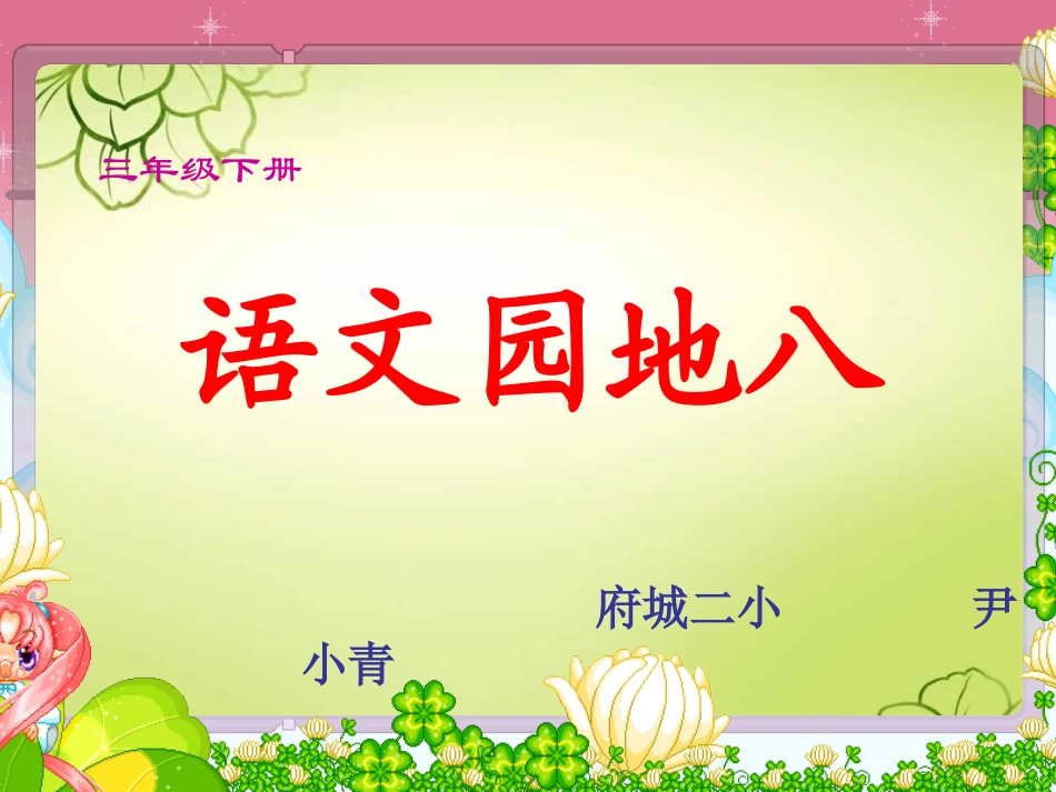 三年级下册语文园地八复习及习作指导_第1页