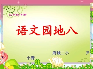 三年级下册语文园地八复习及习作指导