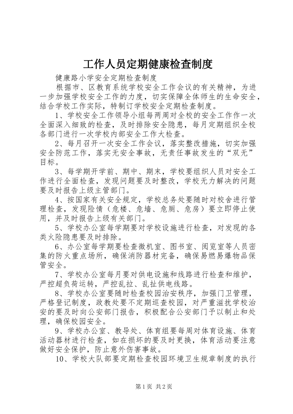 工作人员定期健康检查制度_第1页