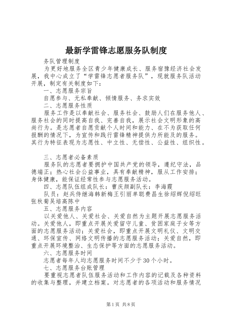 最新学雷锋志愿服务队制度_第1页