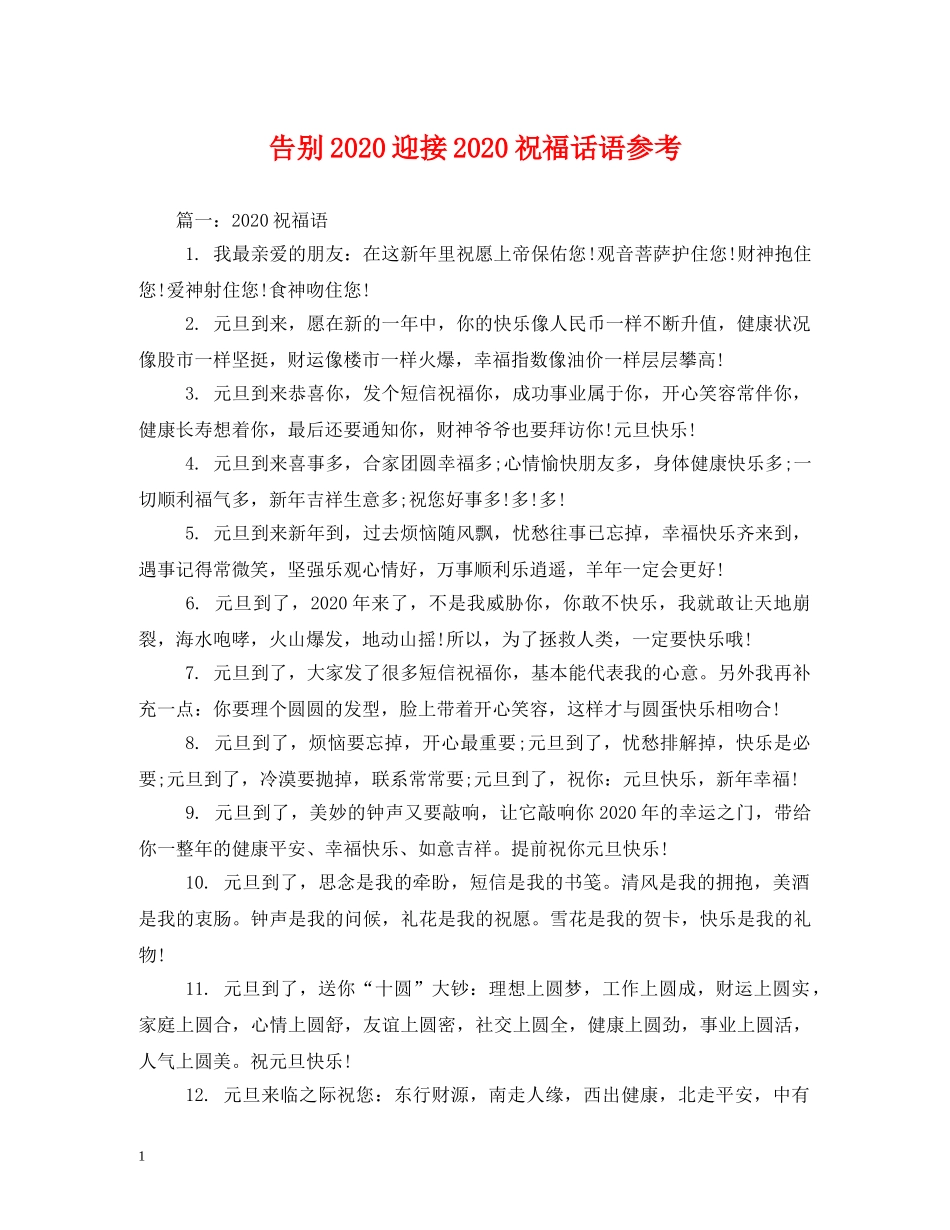 告别2024迎接2024祝福话语参考 _第1页