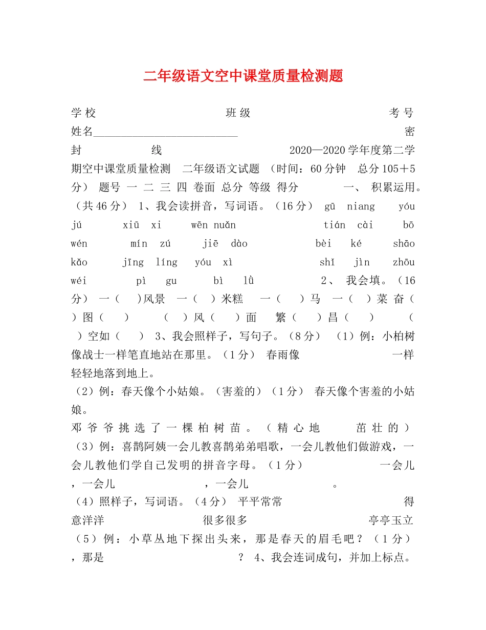 二年级语文空中课堂质量检测题 _第1页