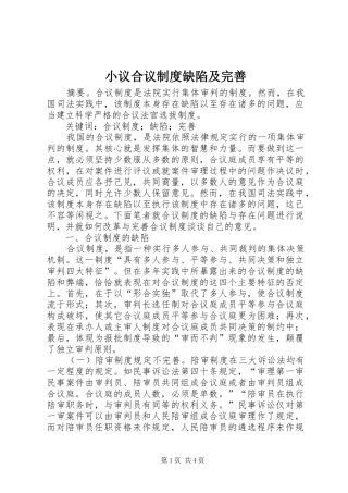 小议合议制度缺陷及完善