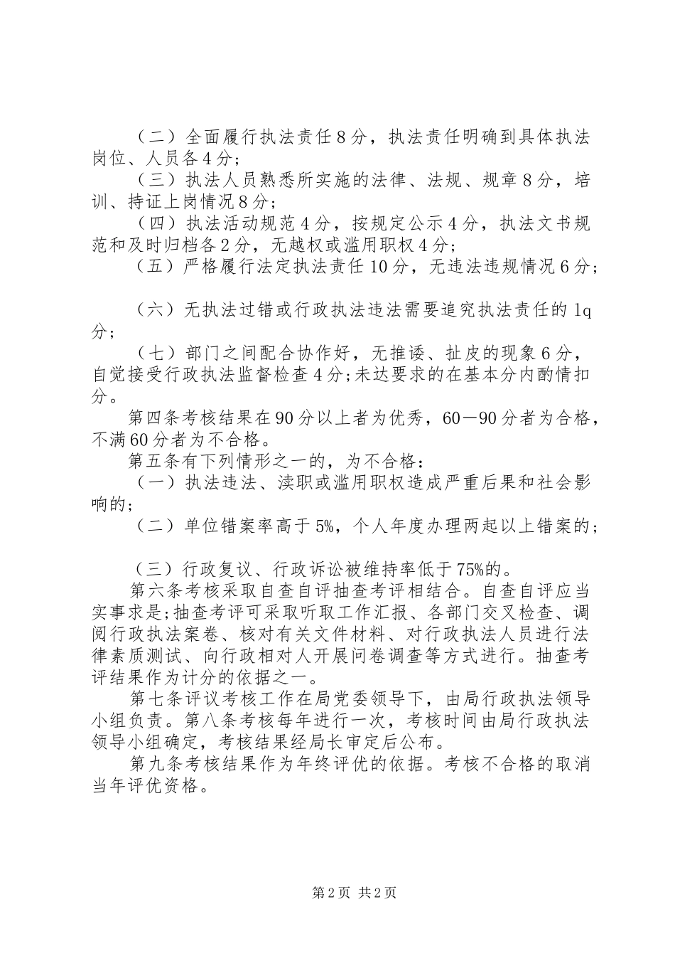行政执法责任考评制度_第2页