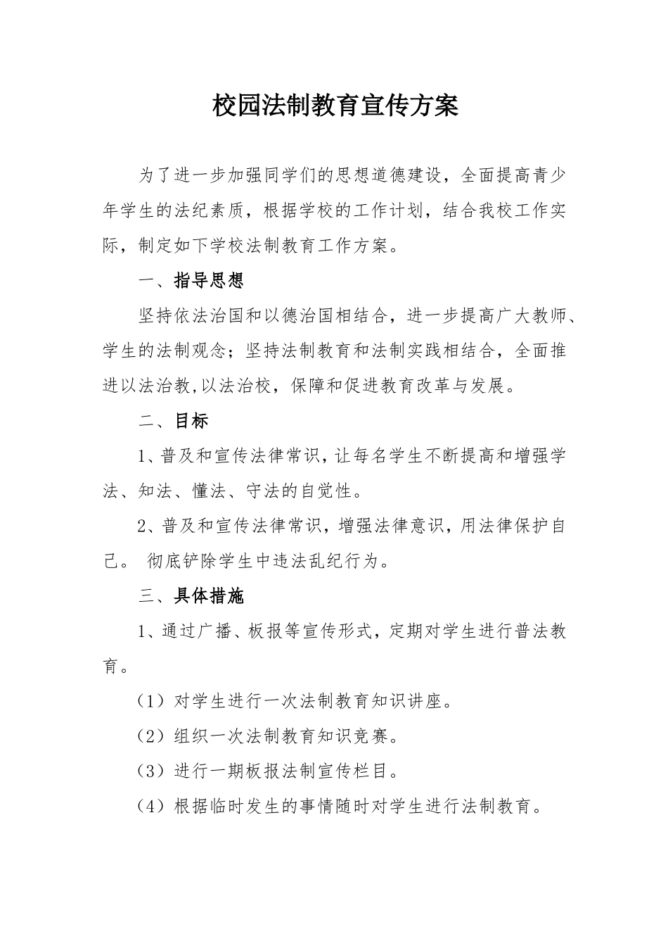 校园法制教育宣传方案_第1页