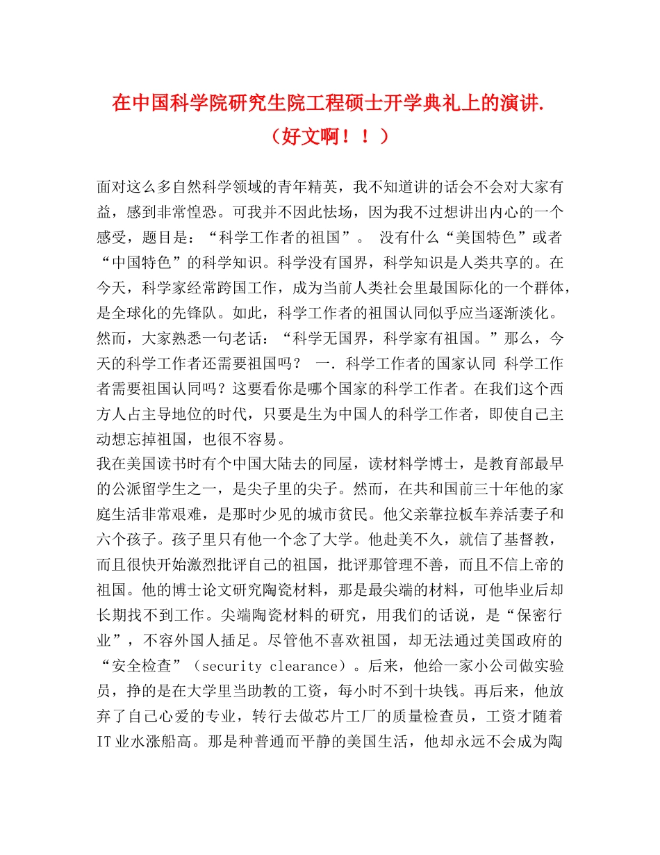 在中国科学院研究生院工程硕士开学典礼上的演讲 （好文啊！！） _第1页