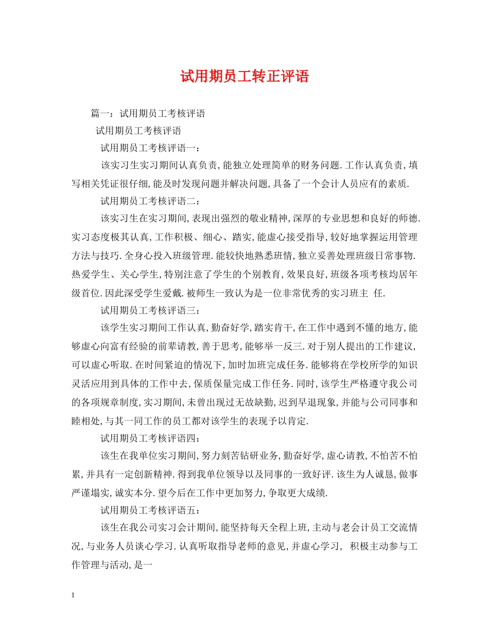 试用期员工转正评语 _第1页
