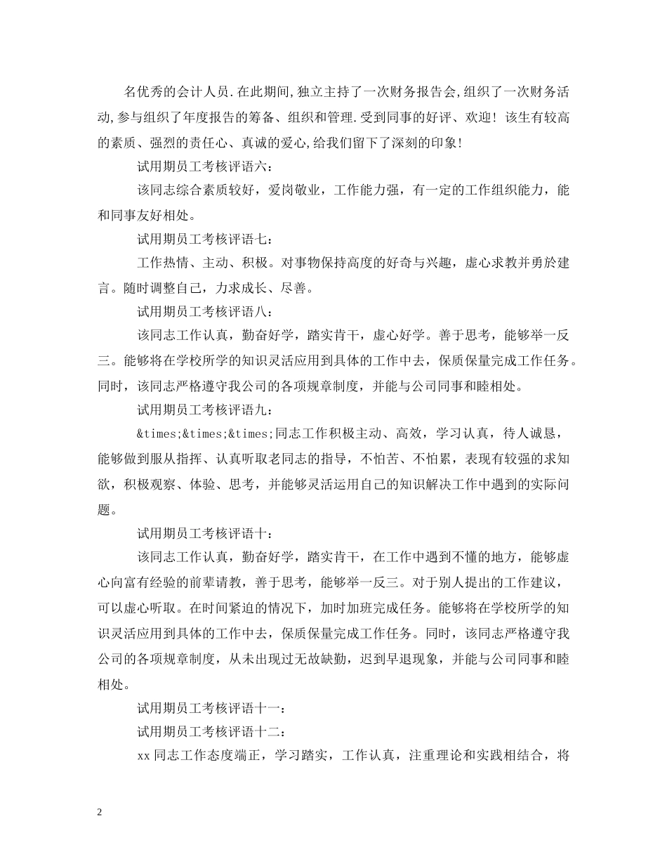 试用期员工转正评语 _第2页