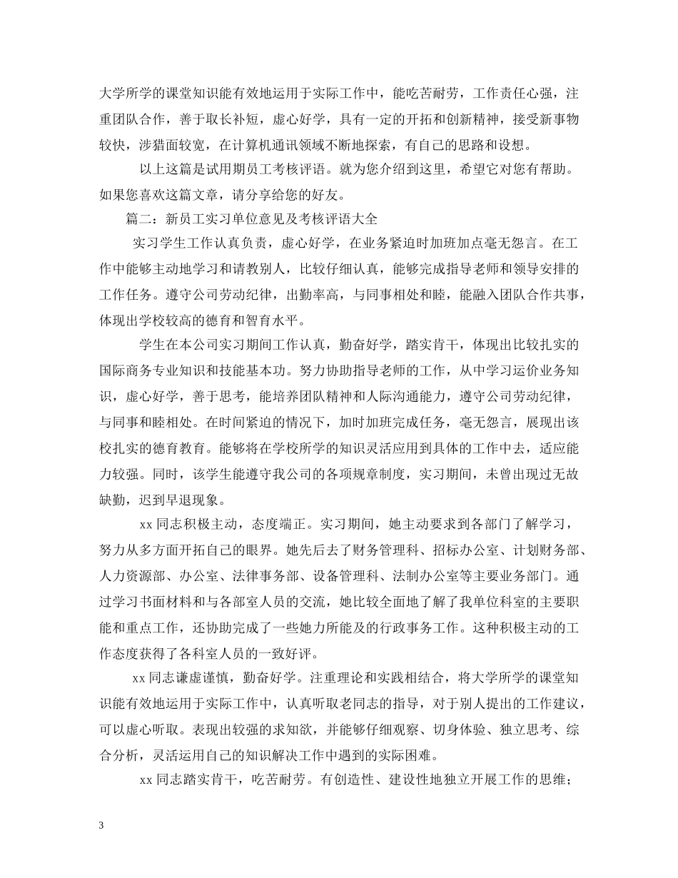 试用期员工转正评语 _第3页