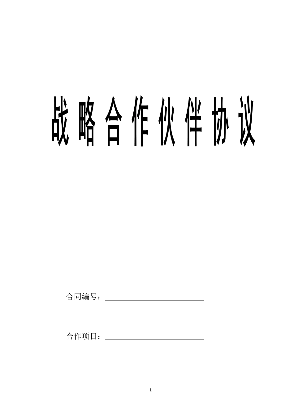 战略合作协议通用版_第1页