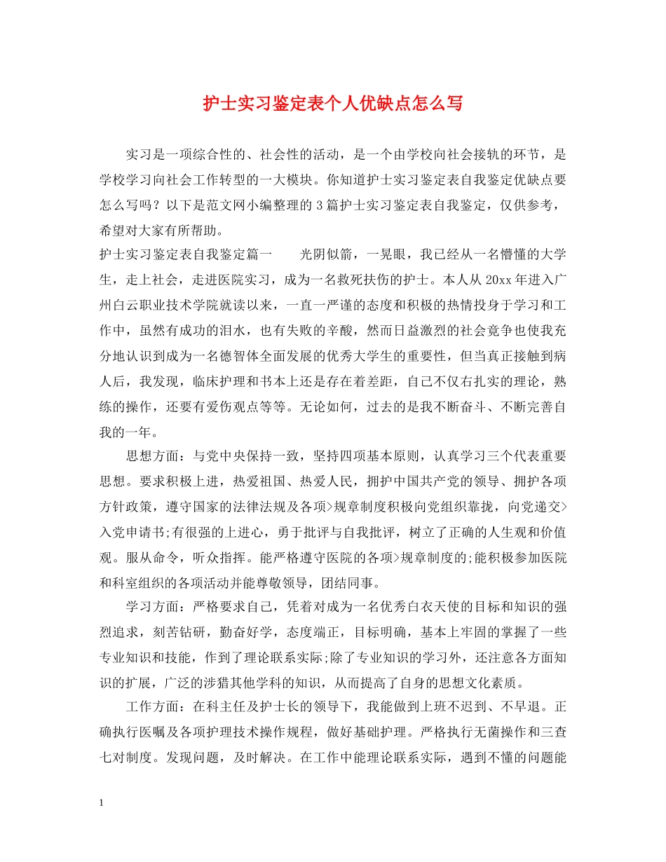 护士实习鉴定表个人优缺点怎么写 _第1页