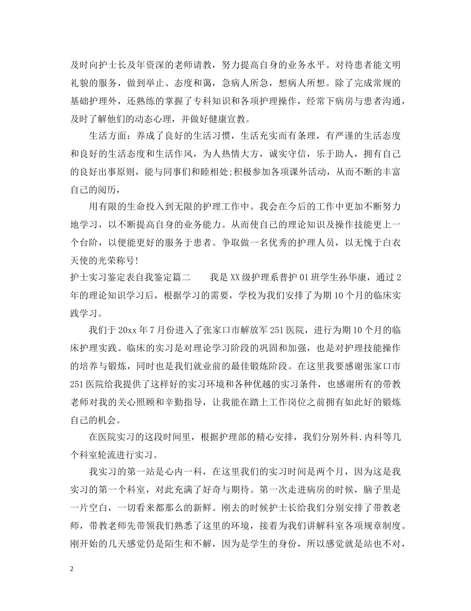 护士实习鉴定表个人优缺点怎么写 _第2页