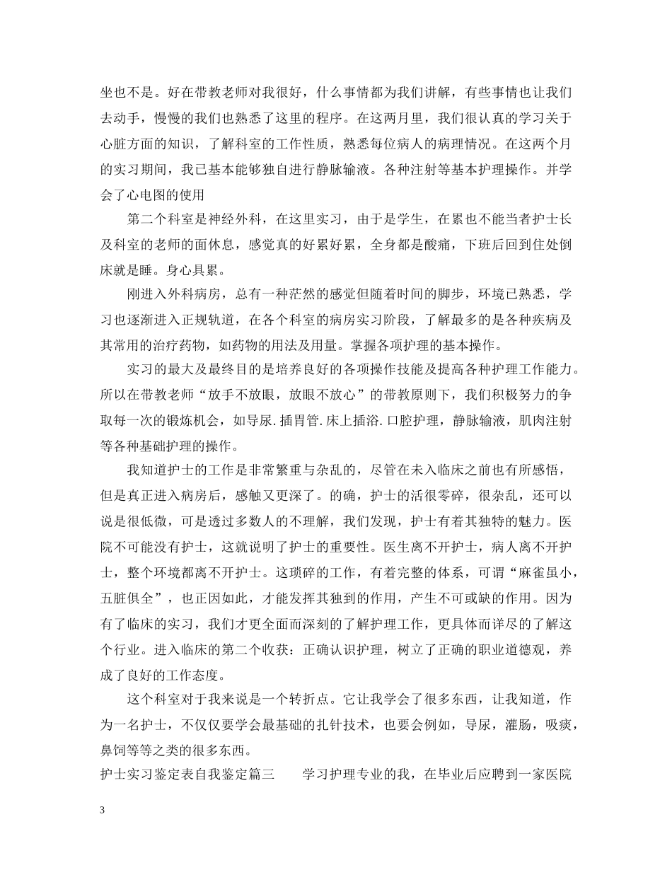 护士实习鉴定表个人优缺点怎么写 _第3页