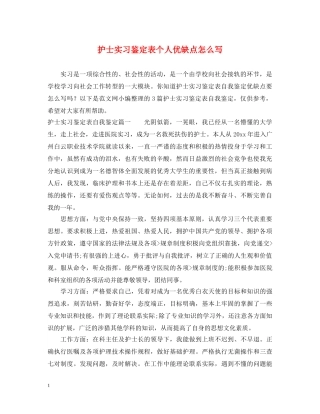 护士实习鉴定表个人优缺点怎么写 