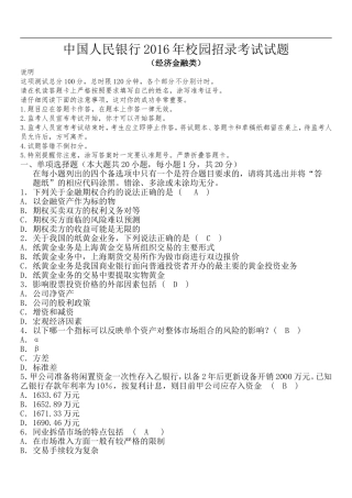 中国人民银行2017年校园招聘考试试题——附参考答案