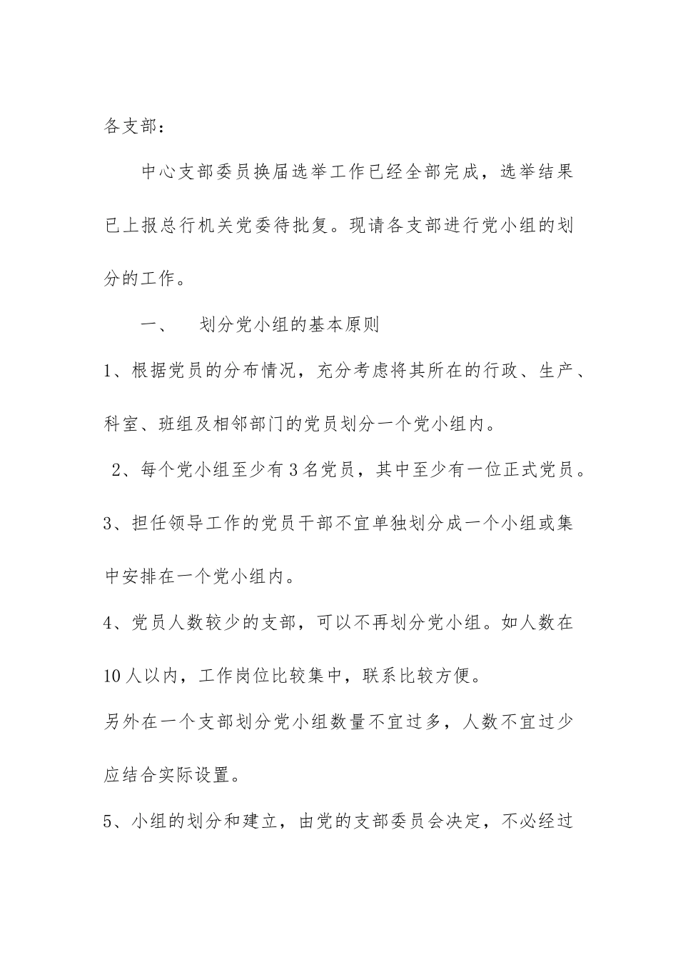 支部划分党小组_第1页