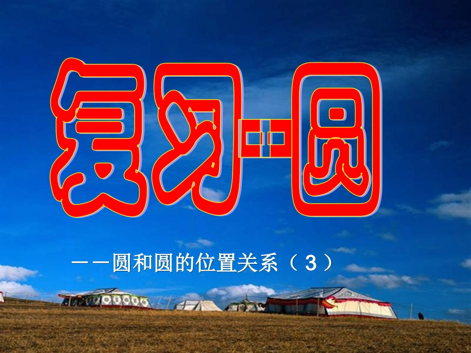 圆与圆的位置_第1页