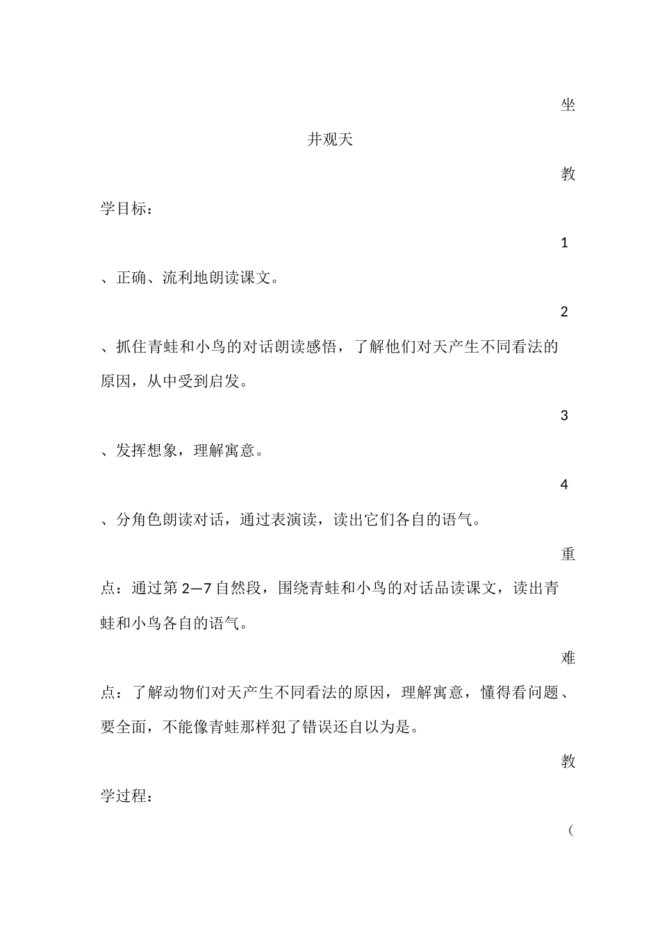 坐井观天公开课教学设计_第1页