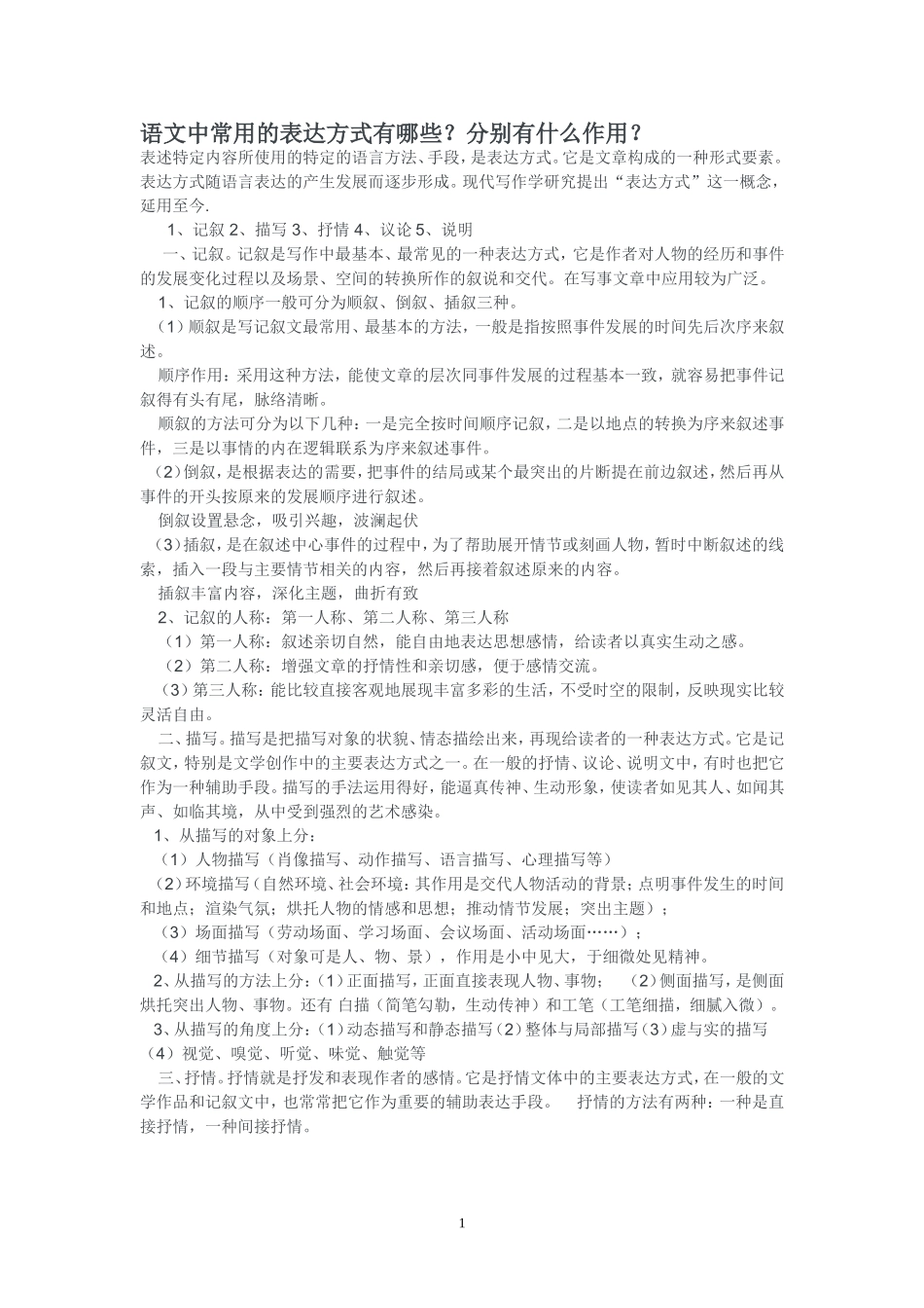 语文中常用的表达方式有哪些_第1页