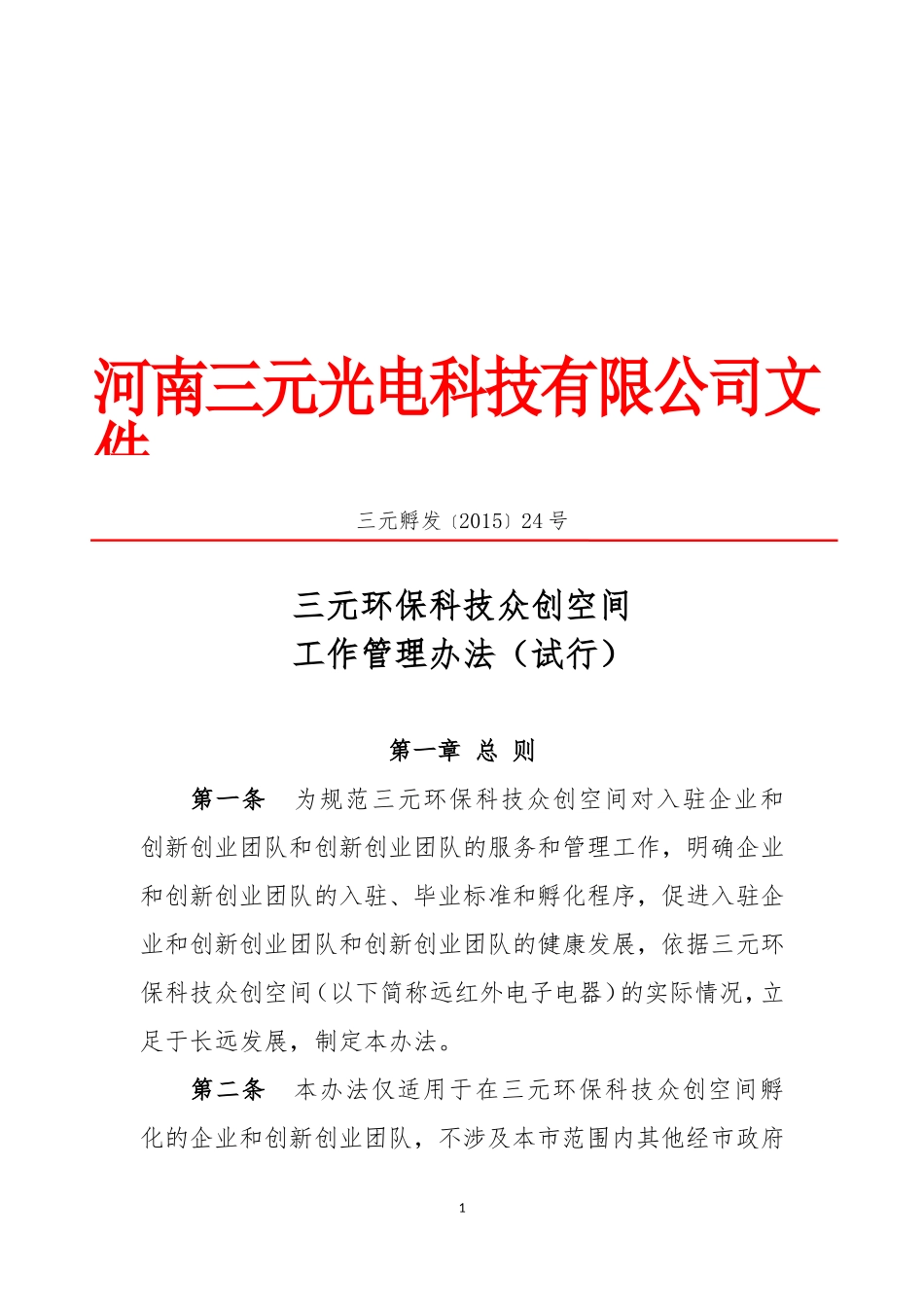 众创空间内部管理制度_第1页