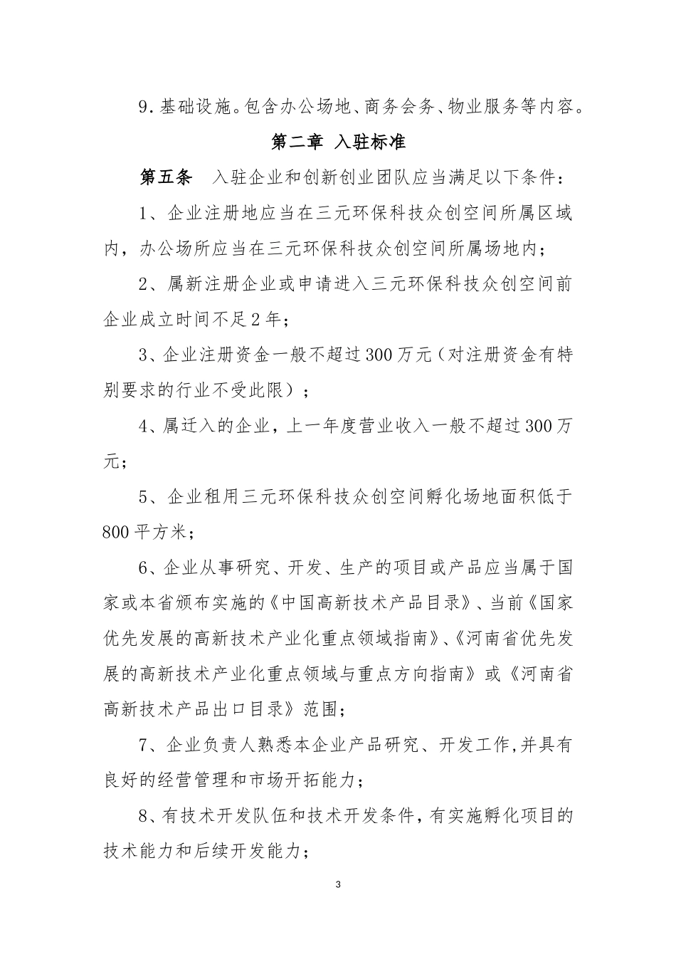 众创空间内部管理制度_第3页