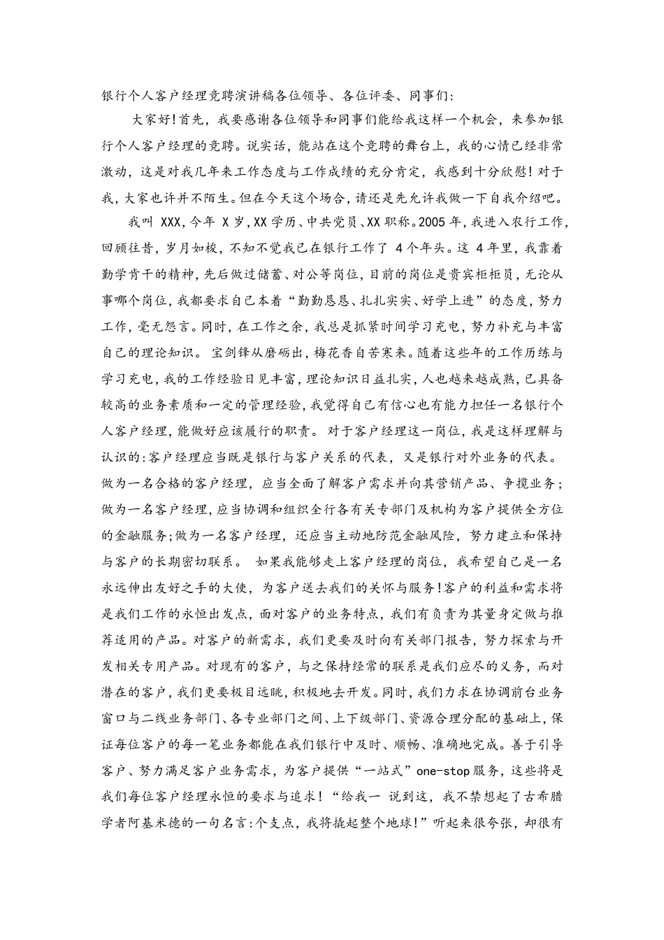 银行个人客户经理竞聘演讲稿_第1页