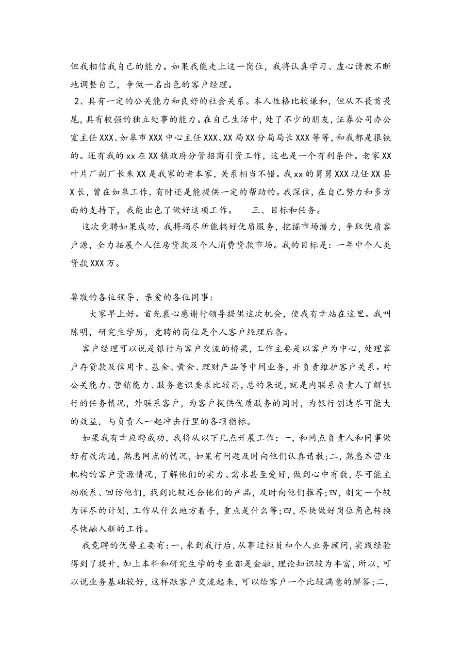 银行个人客户经理竞聘演讲稿_第3页