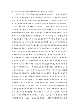 银行个人客户经理竞聘演讲稿