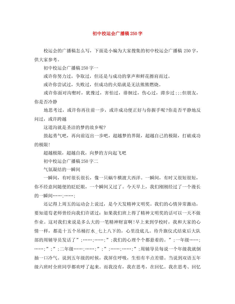 初中校运会广播稿250字 _第1页