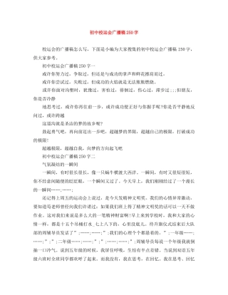 初中校运会广播稿250字 