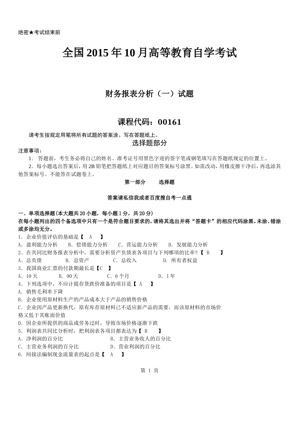 真题版2015年10月自学考试00161财务报表分析(一)历年真题_第1页