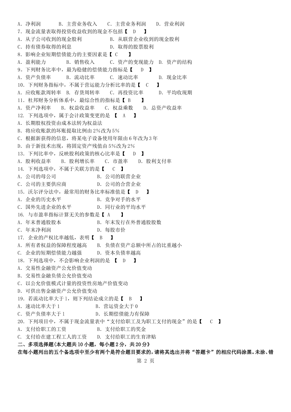 真题版2015年10月自学考试00161财务报表分析(一)历年真题_第2页
