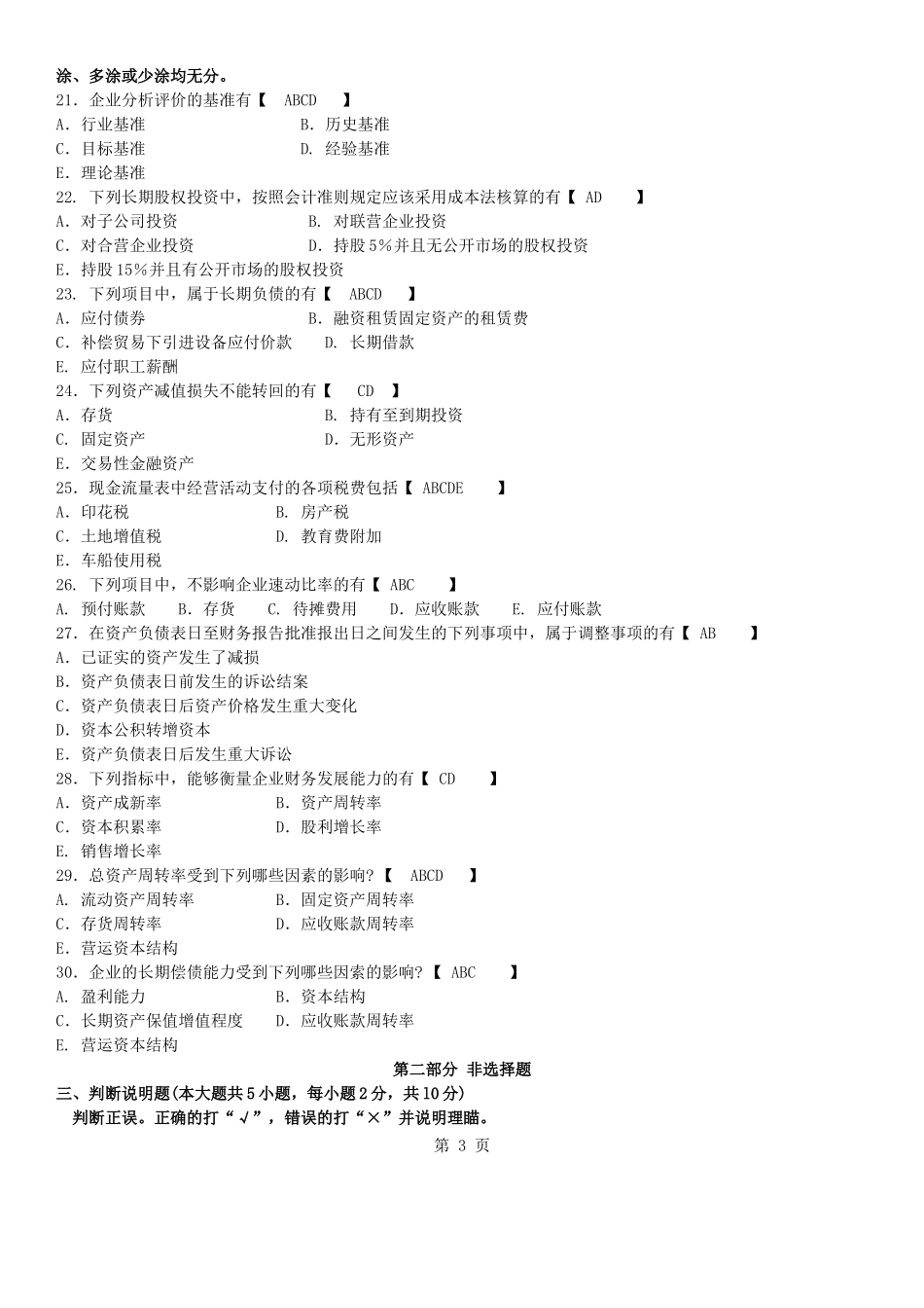 真题版2015年10月自学考试00161财务报表分析(一)历年真题_第3页