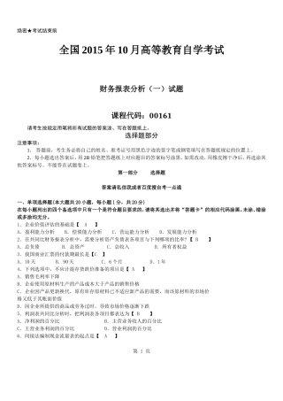 真题版2015年10月自学考试00161财务报表分析(一)历年真题