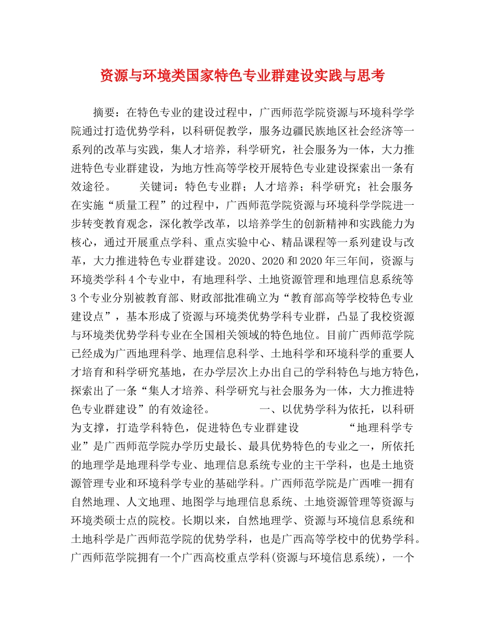 资源与环境类国家特色专业群建设实践与思考 _第1页